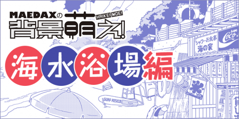 背景萌え!海水浴場の描き方
