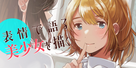 表情で語る!美少女の描き方