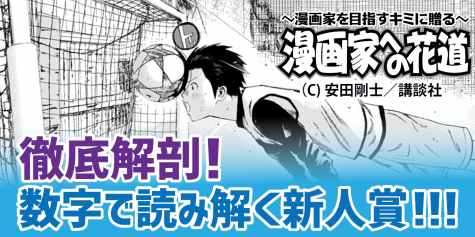 漫画を投稿しよう!数字で読み解く新人賞!