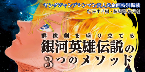銀河英雄伝説に学ぶキャラデザの極意!