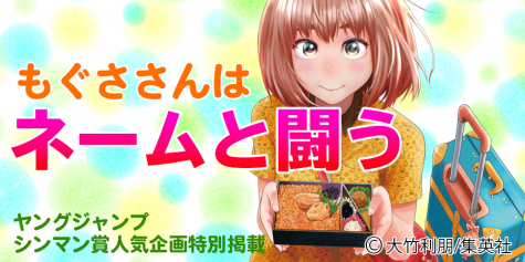 もぐささんに学ぶ!マンガのネーム