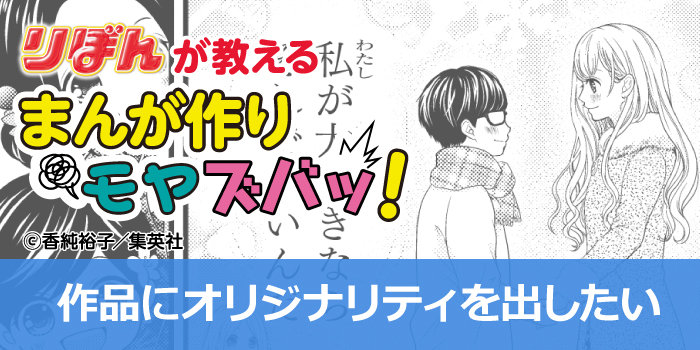 マンガにオリジナリティを出す方法を解説!