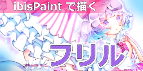 アイビスペイントでフリルを描く!