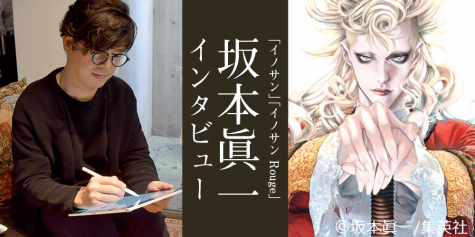 「イノサン」「イノサン Rouge」坂本眞一先生インタビュー