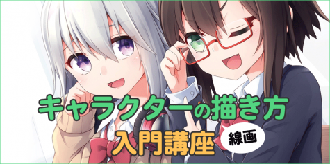 初心者向け!キャラクター線画の描き方