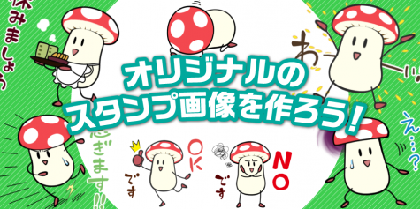 LINEスタンプの作り方、登録方法