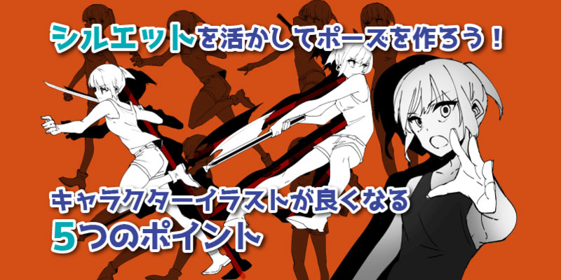 シルエットを活かしてキャラクターイラストのポーズを作る