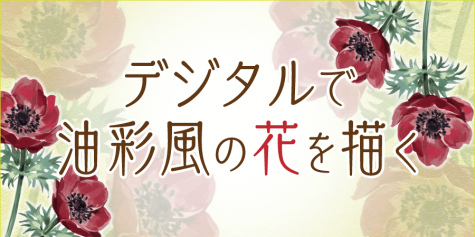 デジタルで油彩風の花を描く