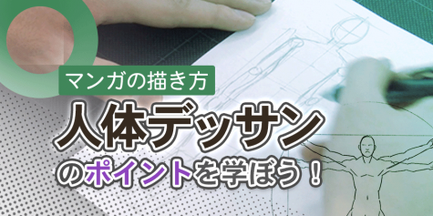 人体デッサンのポイントを学ぼう!