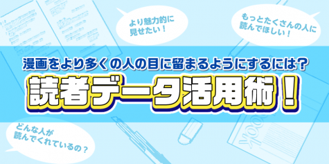 マンガをたくさんの人に読んでもらうために、読者データを活用する方法