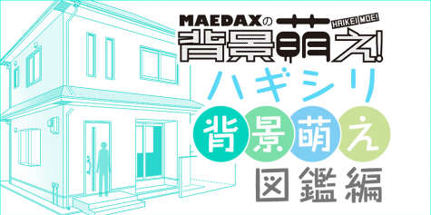 背景萌え~ハギシリ背景
