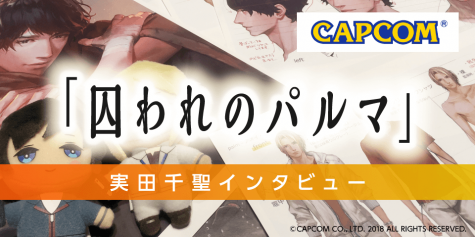 カプコン『囚われのパルマ』実田千聖インタビュー