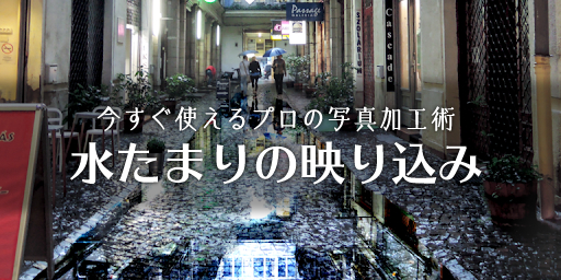 今すぐ使えるプロの写真加工術
