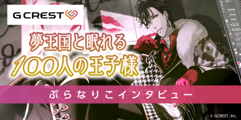 夢100_ぷらなりこインタビュー