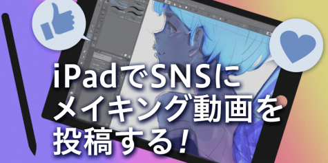 iPadでSNSにタイムラプス動画を公開する