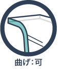 曲げ：可