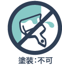 塗装：不可