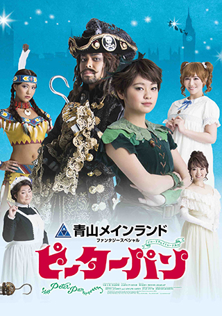 青山メインランドファンタジースペシャル ブロードウェイミュージカル『ピーターパン』PV公開！
