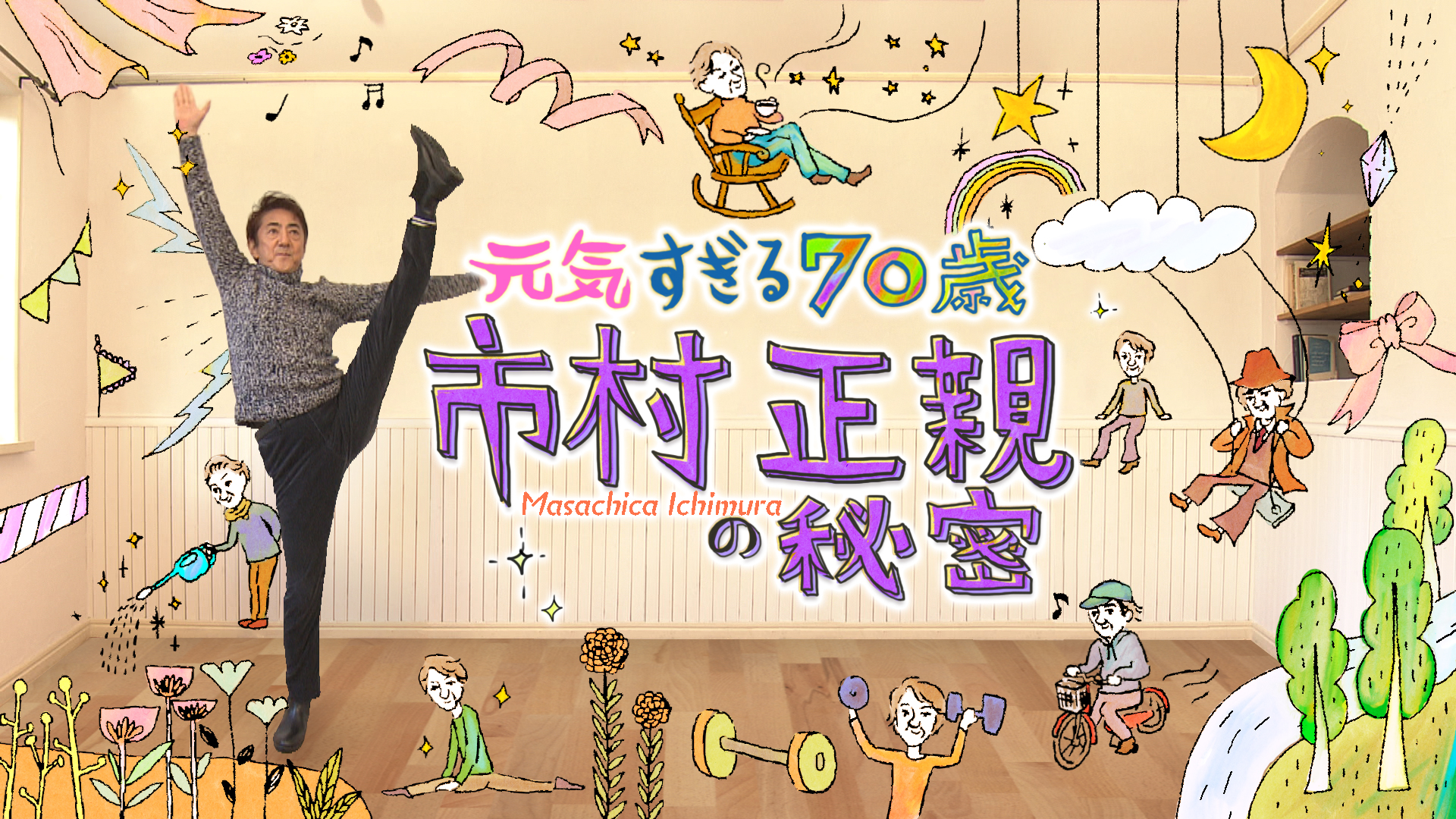 5/5(日祝)22:00～市村正親密着ドキュメンタリー放送！