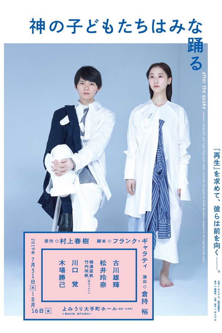 『神の子どもたちはみな踊る after the quake』本番直前！稽古場レポート公開！