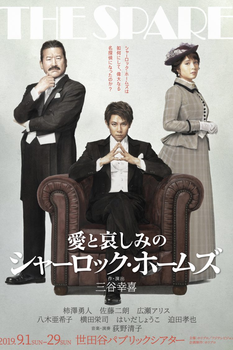 『愛と哀しみのシャーロック・ホームズ』柿澤勇人 コメント動画公開！