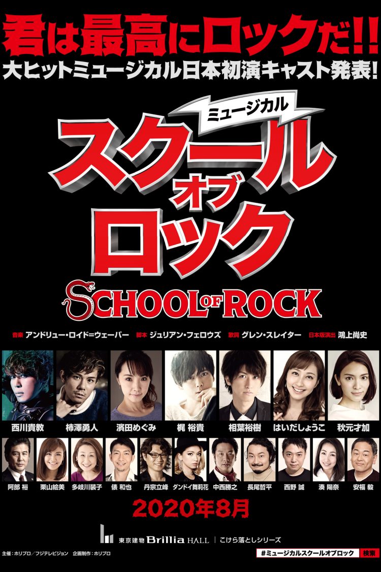 『スクールオブロック』大阪公演決定！