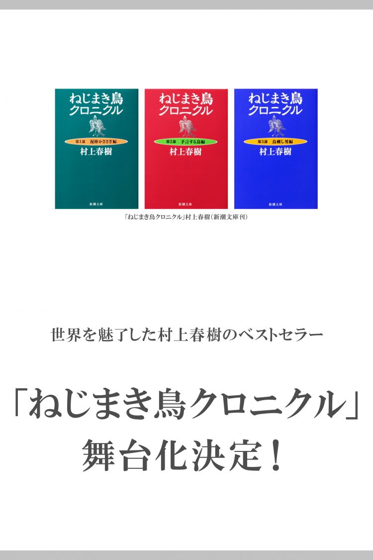 『ねじまき鳥クロニクル』上演決定！