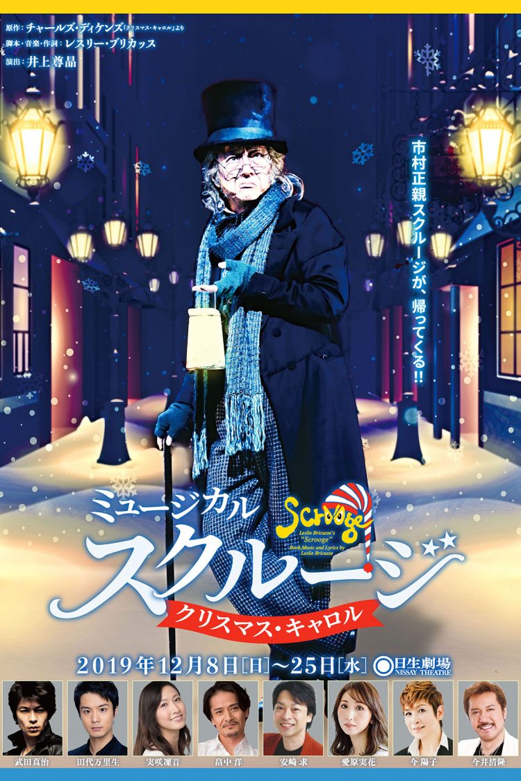 ミュージカル『スクルージ』～クリスマス・キャロル～ チケット料金、一般発売日、スペシャルカーテンコール開催決定！！