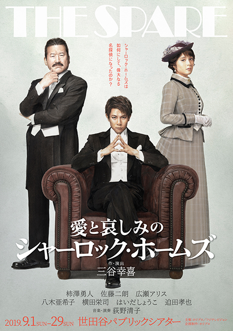 『愛と哀しみのシャーロック・ホームズ』見切れ席・立見券発売＆当日券購入方法のご案内掲載！