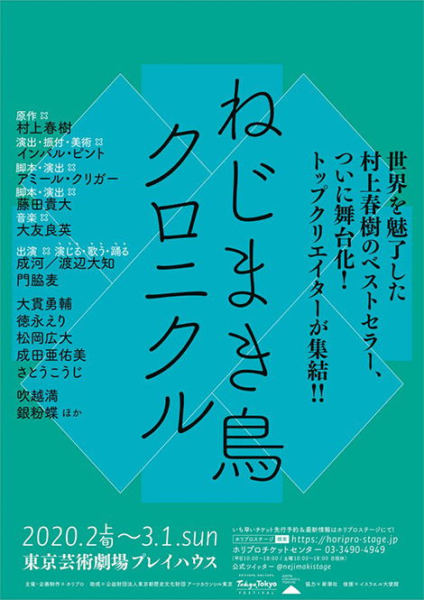 『ねじまき鳥クロニクル』ビジュアル解禁！！