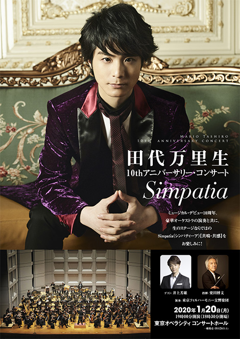 田代万里生　10thアニバーサリー・コンサート『Simpatia』開催決定！