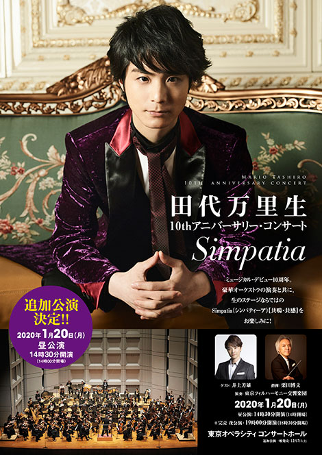 田代万里生　10thアニバーサリー・コンサート『Simpatia』