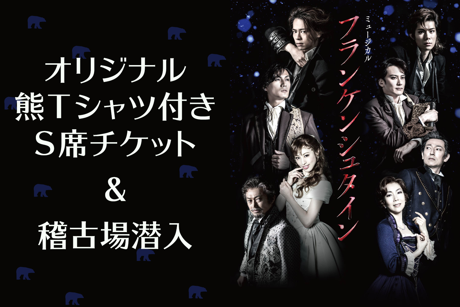 『フランケンシュタイン』オリジナル熊Tシャツ付チケット＆稽古場潜入