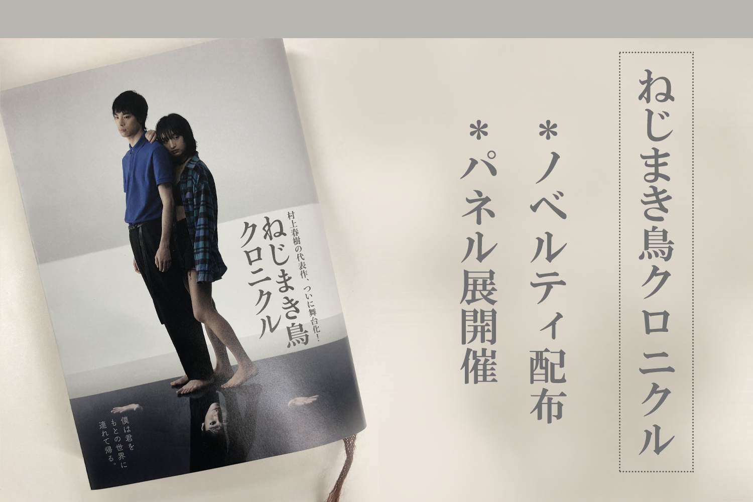 村上春樹の代表作が、トップクリエイターにより舞台化！『ねじまき鳥クロニクル』書店プロモーションスタート！