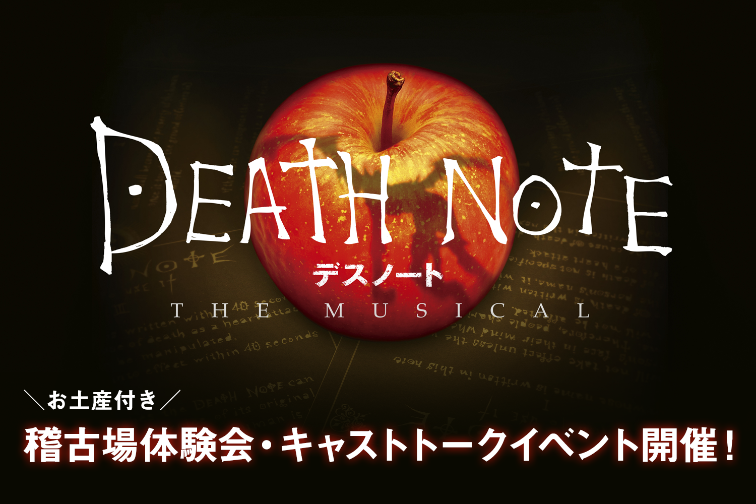 『デスノート THE MUSICAL』  稽古場体験会、キャストトークイベント開催のお知らせ