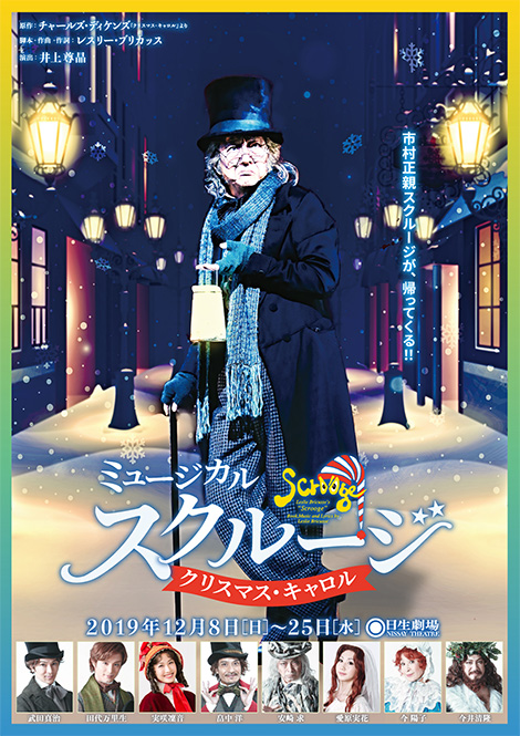 ミュージカル『スクルージ』 ～クリスマス・キャロル～　御祝い花について