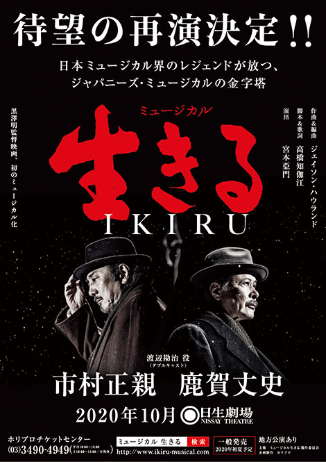 ミュージカル『生きる』2020年 再演決定！