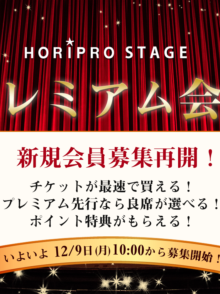 『ホリプロステージプレミアム』新規会員募集再開！！