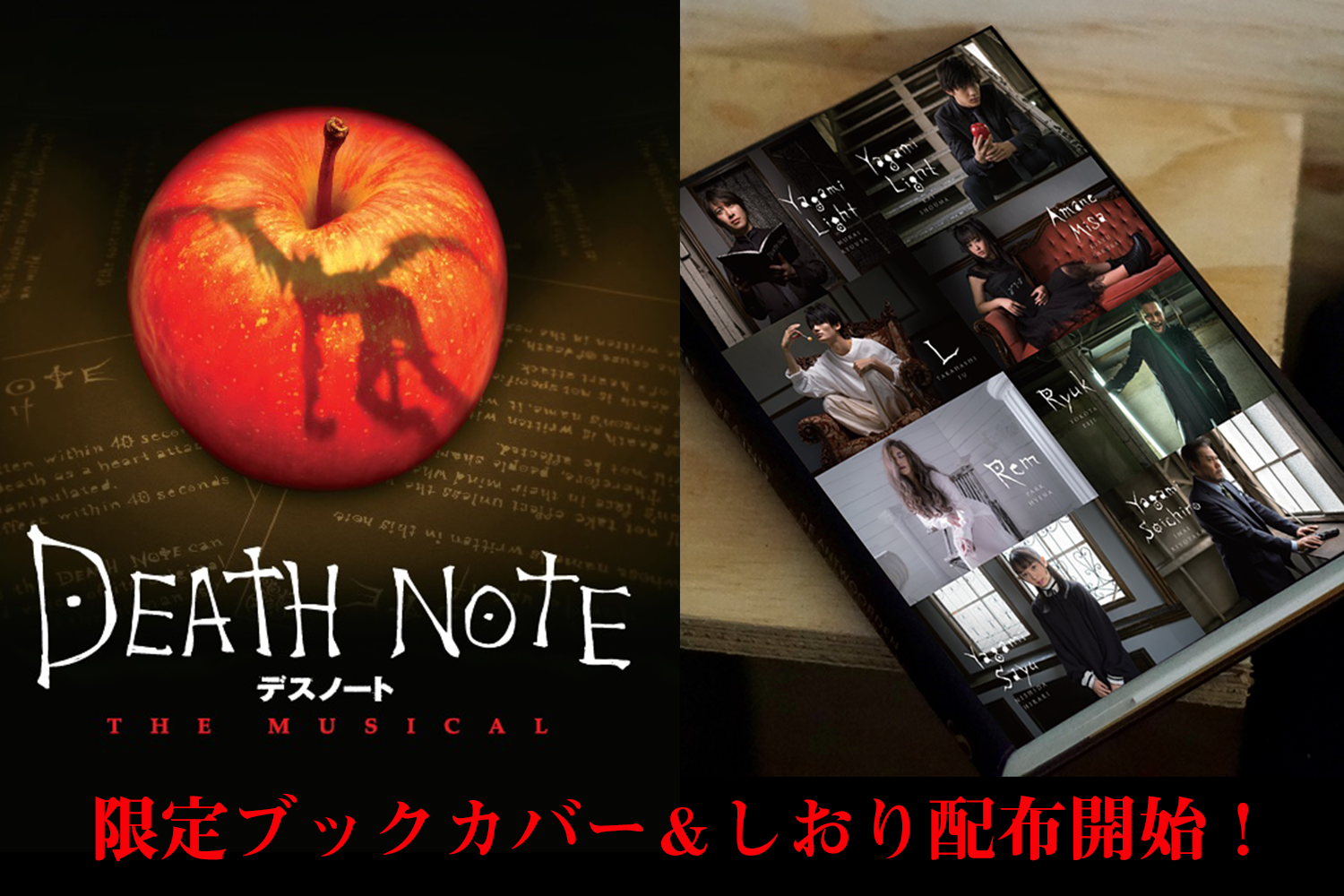 『デスノート THE MUSICAL』限定ブックカバー＆しおり配布開始！