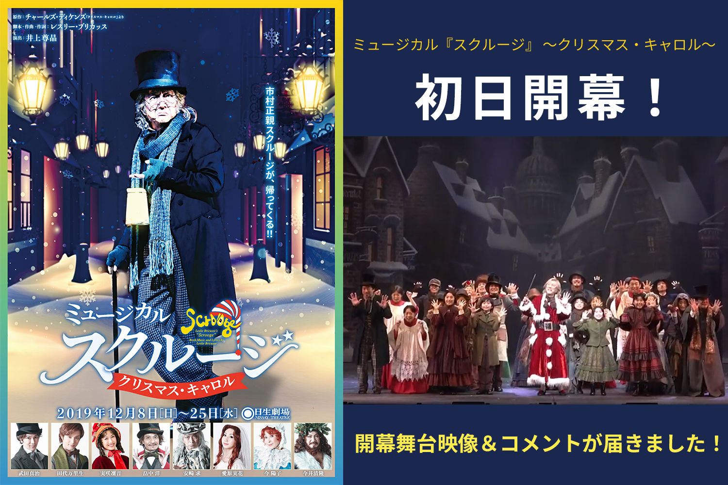ミュージカル『スクルージ』 ～クリスマス・キャロル～　初日開幕！！