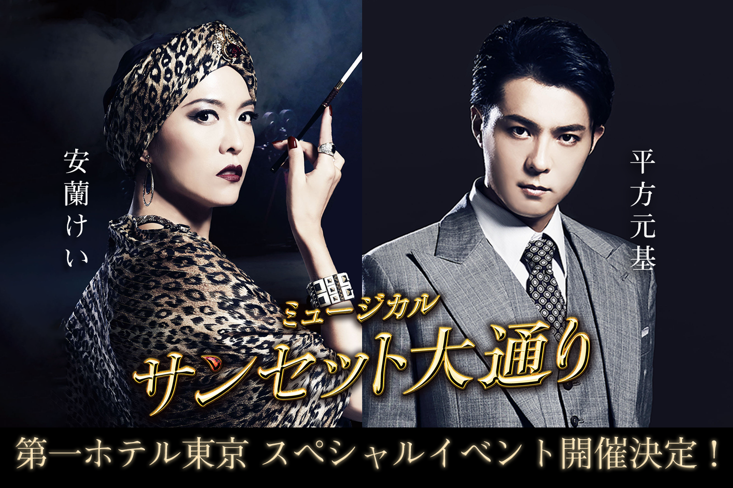 ミュージカル『サンセット大通り』観劇チケット付きスペシャルイベント開催決定！