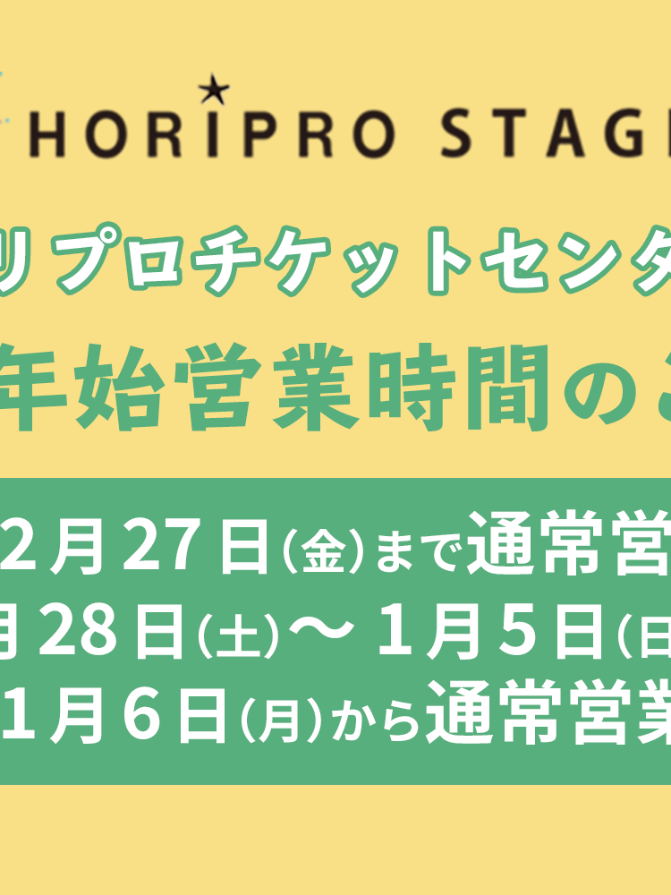 年末年始のホリプロチケットセンター営業時間のご案内