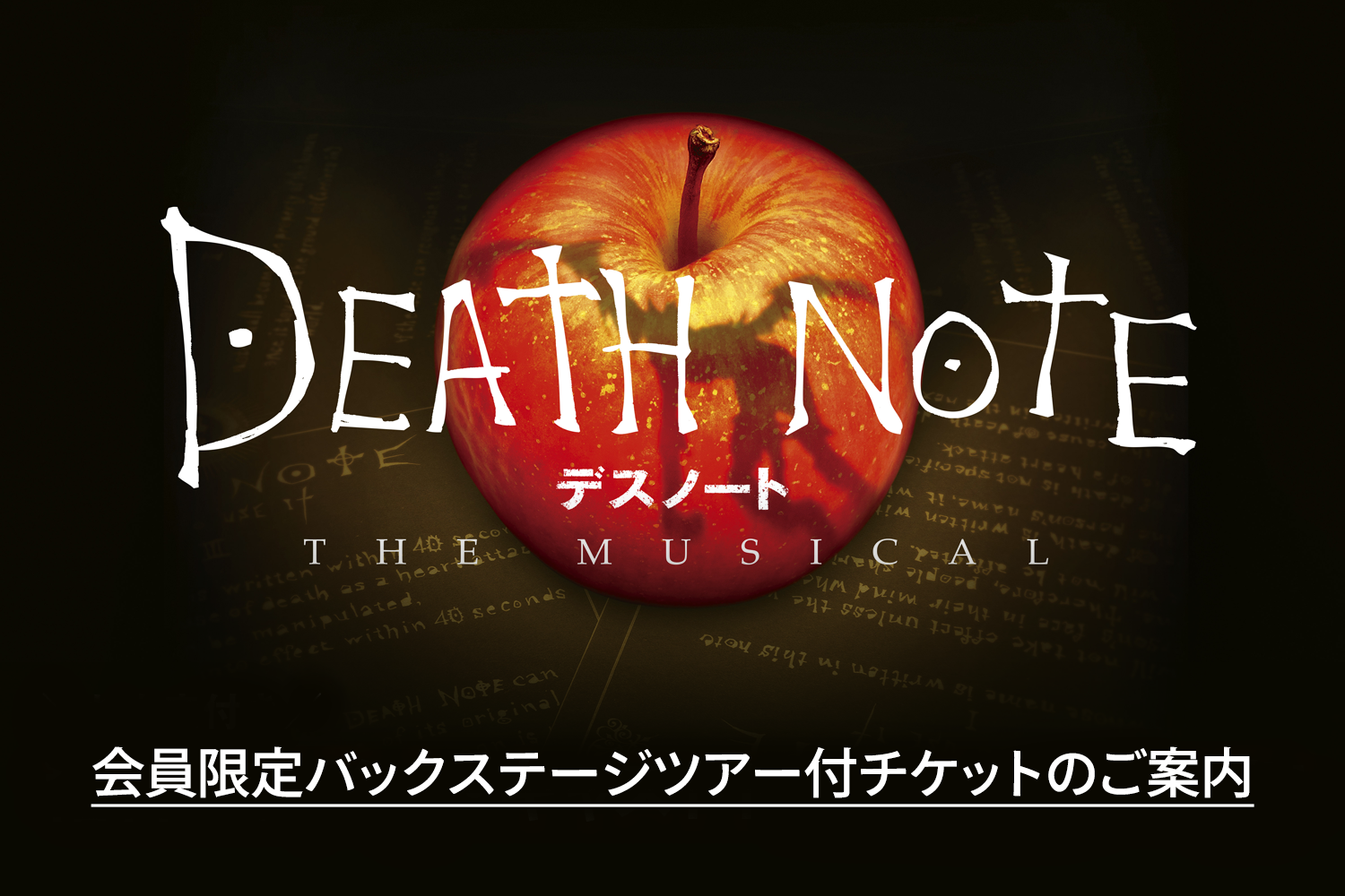 『デスノート THE MUSICAL』会員限定バックステージツアー付チケットのご案内