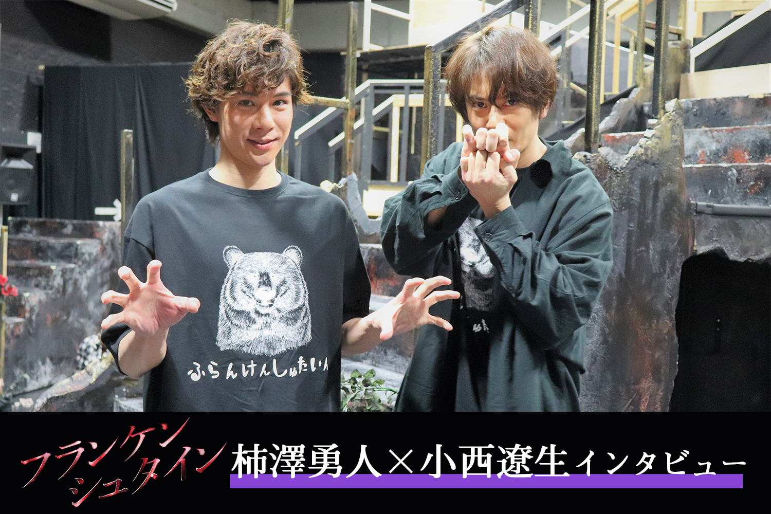 「初演は必死すぎて記憶が飛んでます！」～『フランケンシュタイン』柿澤勇人×小西遼生～