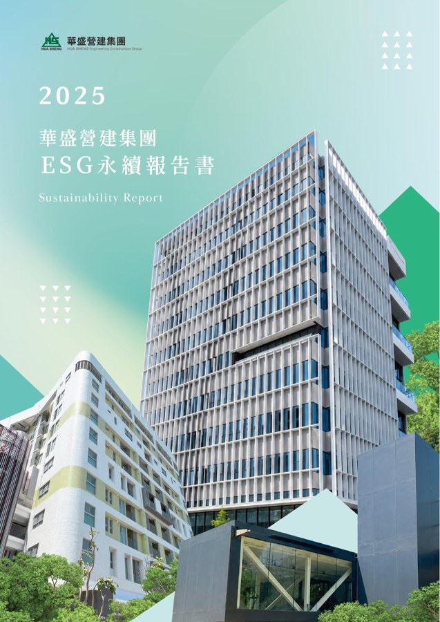 華盛營建集團2025永續報告書封面