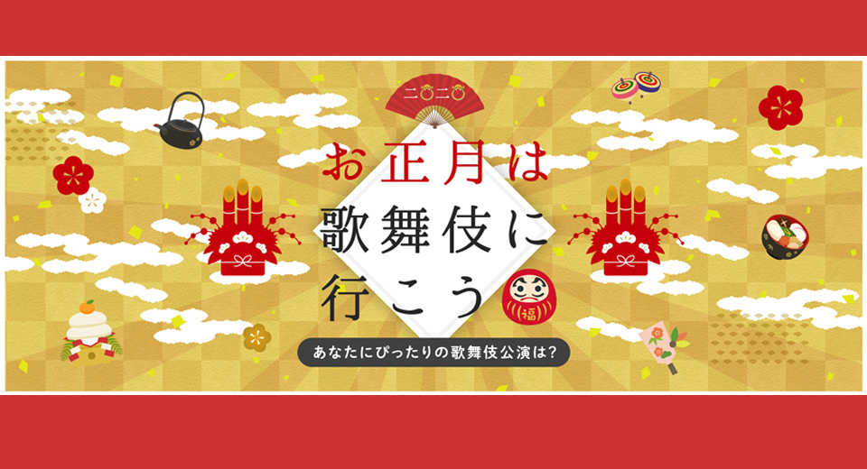 お正月は歌舞伎に行こう 歌舞伎美人