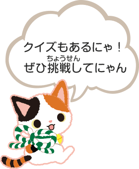 クイズもあるにゃ!ぜひ挑戦(ちょうせん)してにゃん