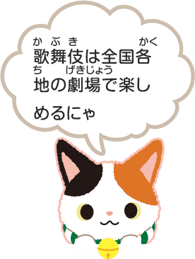 歌舞伎(かぶき)は全国各地(かくち)の劇場(げきじょう)で楽しめるにゃ