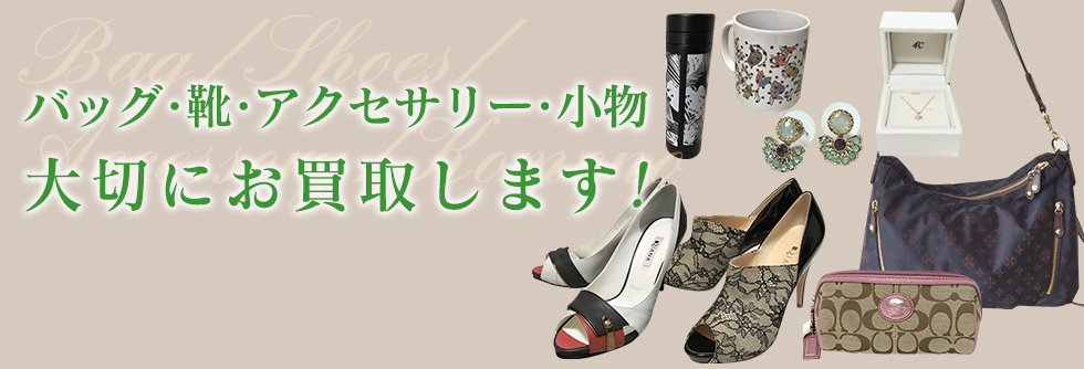 バッグ 靴 アクセサリー 小物などお買取について ブランド子供服とレディースブランド服の買取 Luckone ラックワン