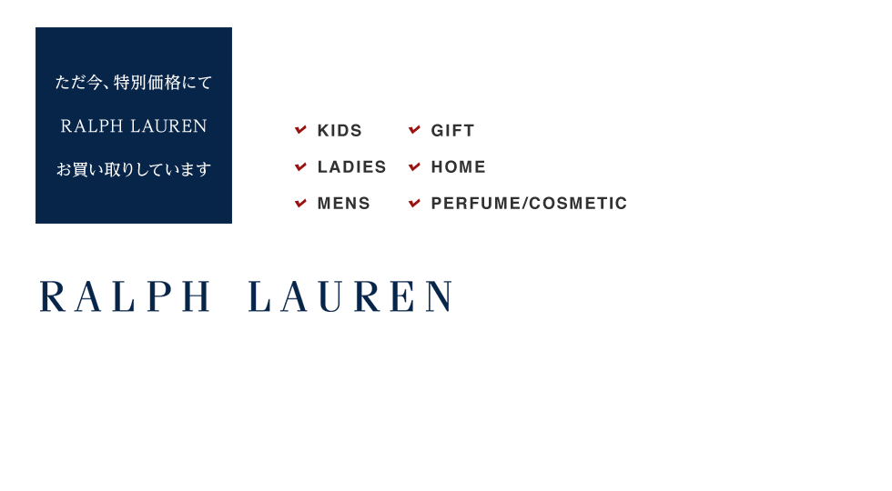 RALPH LAUREN(ラルフローレン)お売りください!